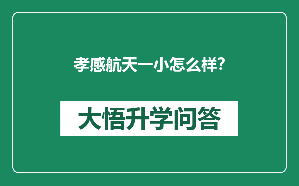 孝感航天一小怎么样？