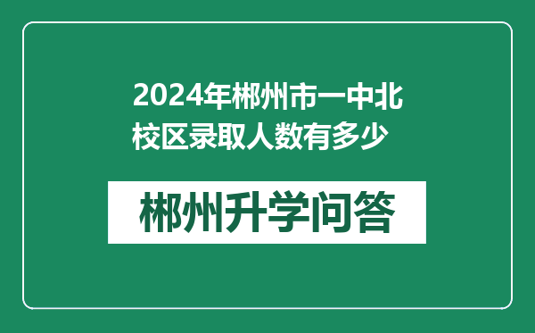 2024年郴州市一中北校区录取人数有多少