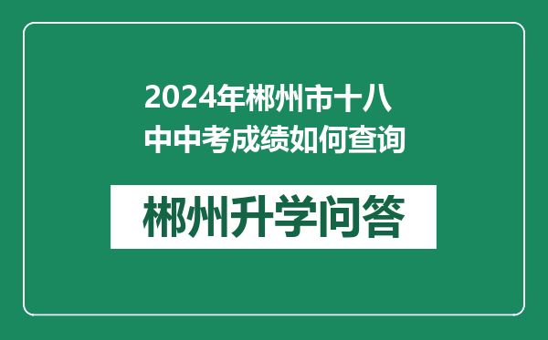 2024年郴州市十八中中考成绩如何查询