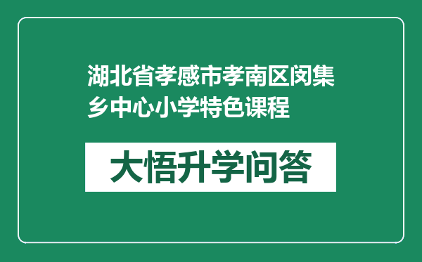 湖北省孝感市孝南区闵集乡中心小学特色课程