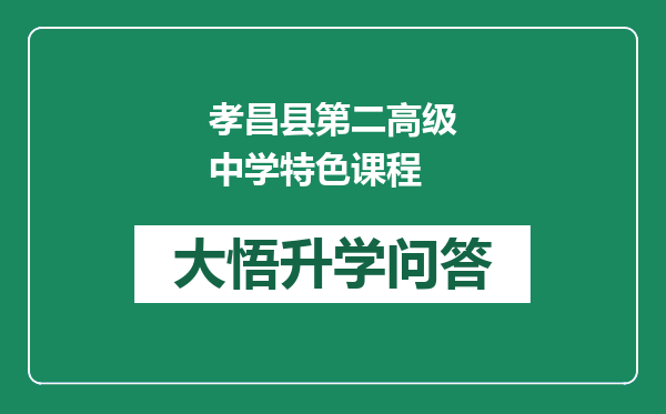 孝昌县第二高级中学特色课程