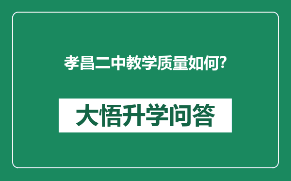 孝昌二中教学质量如何？