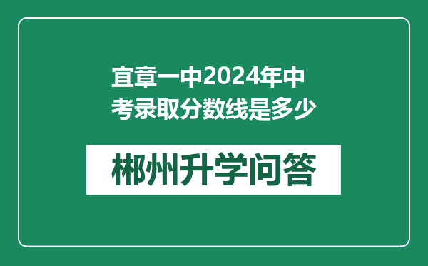 宜章一中2024年中考录取分数线是多少