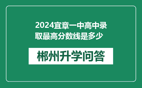 2024宜章一中高中录取最高分数线是多少