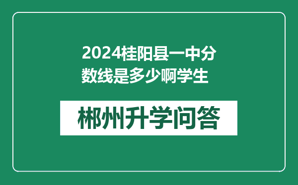 2024桂阳县一中分数线是多少啊学生