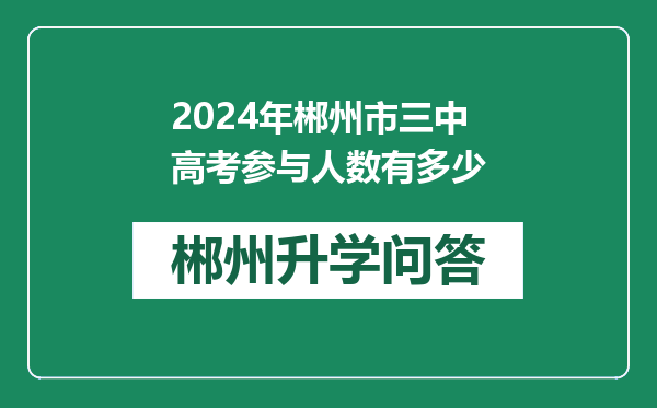 2024年郴州市三中高考参与人数有多少