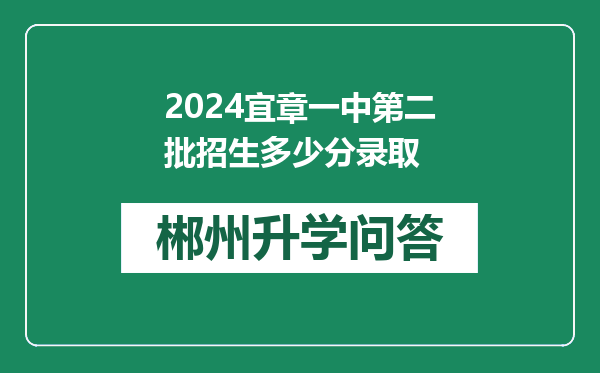 2024宜章一中第二批招生多少分录取