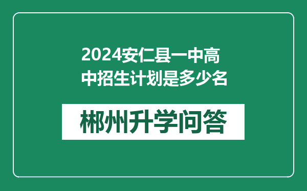 2024安仁县一中高中招生计划是多少名