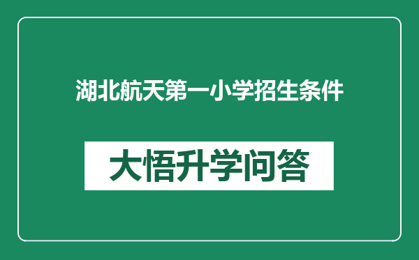 湖北航天第一小学招生条件