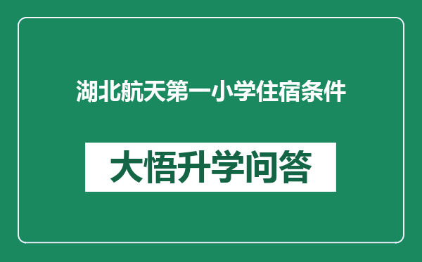 湖北航天第一小学住宿条件