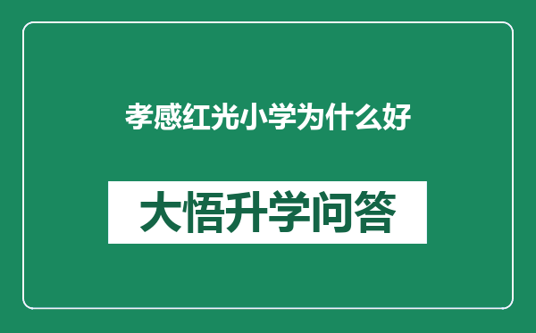 孝感红光小学为什么好