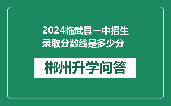 2024临武县一中招生录取分数线是多少分