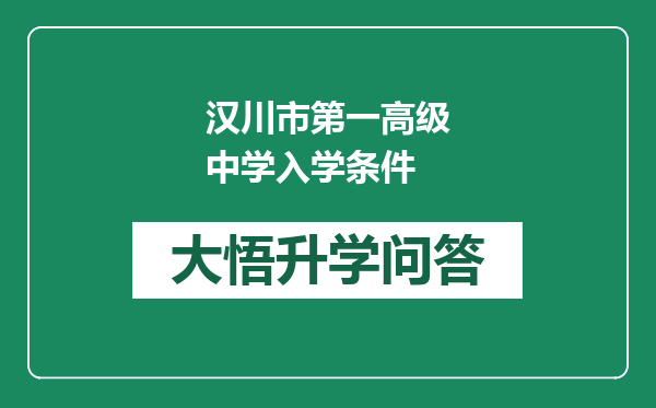 汉川市第一高级中学入学条件