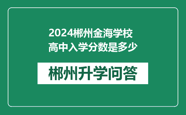 2024郴州金海学校高中入学分数是多少