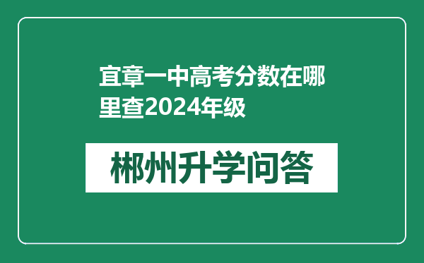 宜章一中高考分数在哪里查2024年级