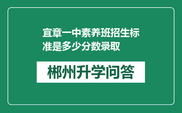 宜章一中素养班招生标准是多少分数录取