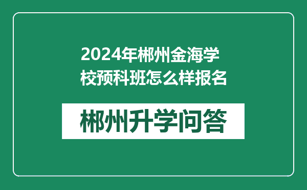 2024年郴州金海学校预科班怎么样报名