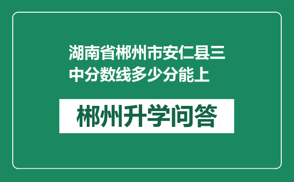 湖南省郴州市安仁县三中分数线多少分能上