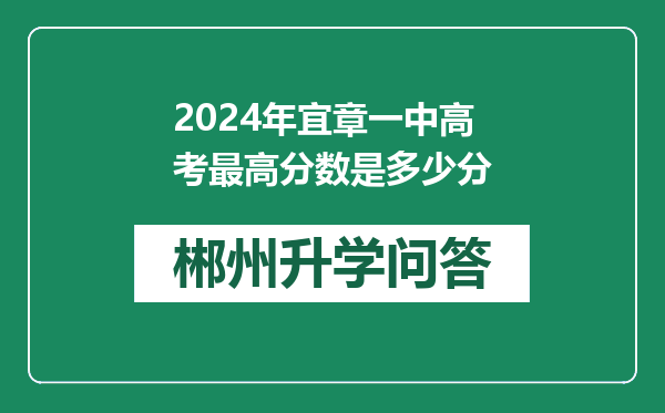 2024年宜章一中高考最高分数是多少分