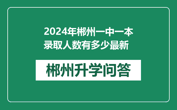 2024年郴州一中一本录取人数有多少最新