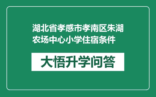 湖北省孝感市孝南区朱湖农场中心小学住宿条件