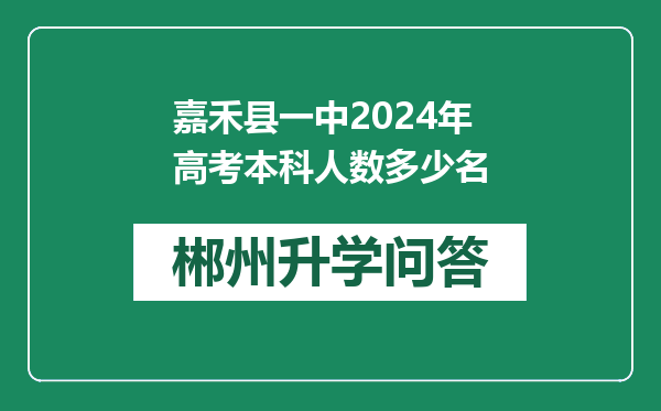 嘉禾县一中2024年高考本科人数多少名