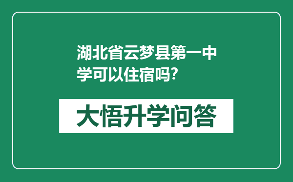 湖北省云梦县第一中学可以住宿吗？