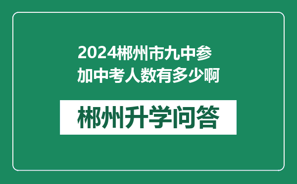 2024郴州市九中参加中考人数有多少啊