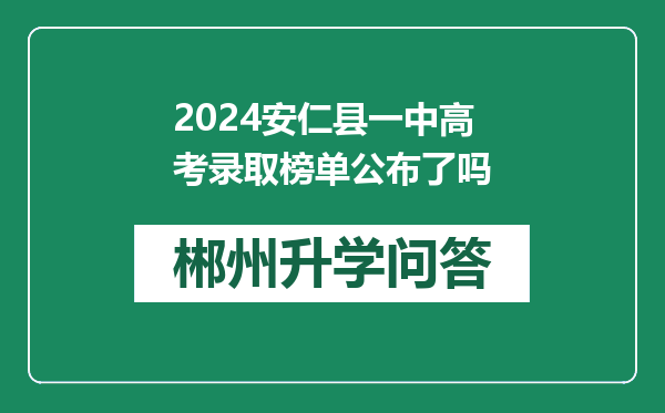 2024安仁县一中高考录取榜单公布了吗