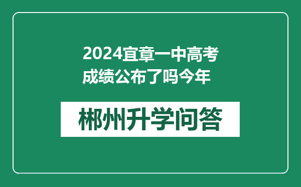 2024宜章一中高考成绩公布了吗今年