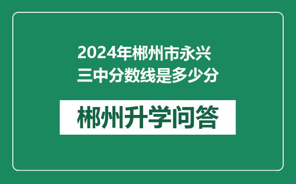 2024年郴州市永兴三中分数线是多少分