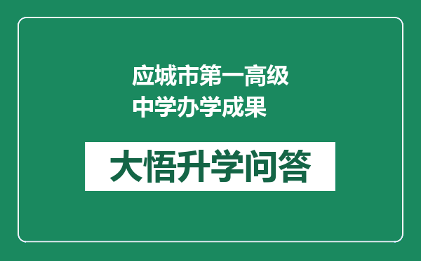 应城市第一高级中学办学成果