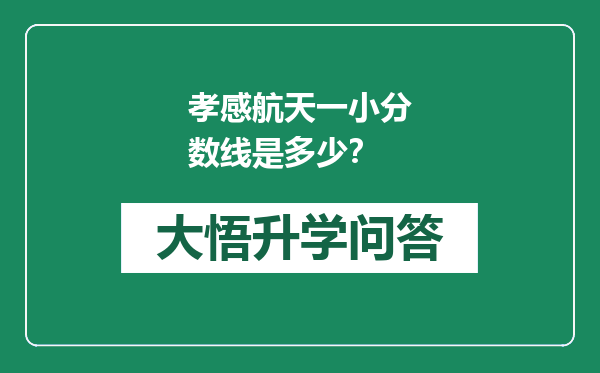 孝感航天一小分数线是多少？