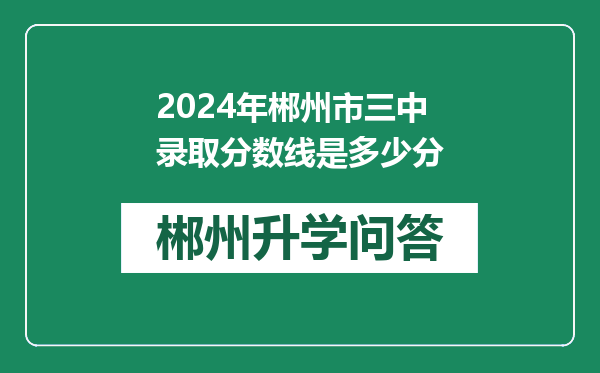 2024年郴州市三中录取分数线是多少分