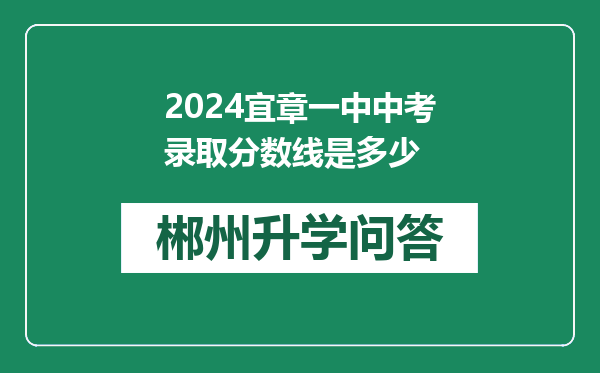 2024宜章一中中考录取分数线是多少