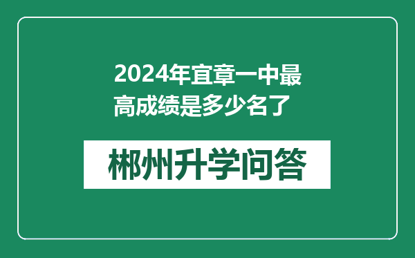 2024年宜章一中最高成绩是多少名了