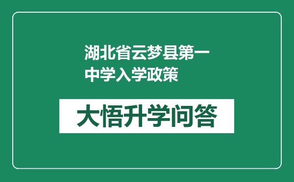 湖北省云梦县第一中学入学政策