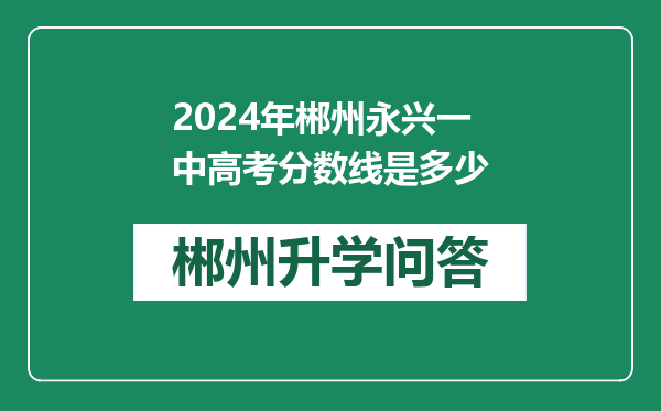 2024年郴州永兴一中高考分数线是多少