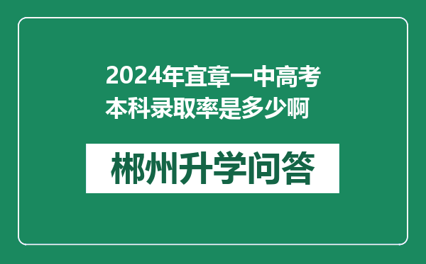 2024年宜章一中高考本科录取率是多少啊