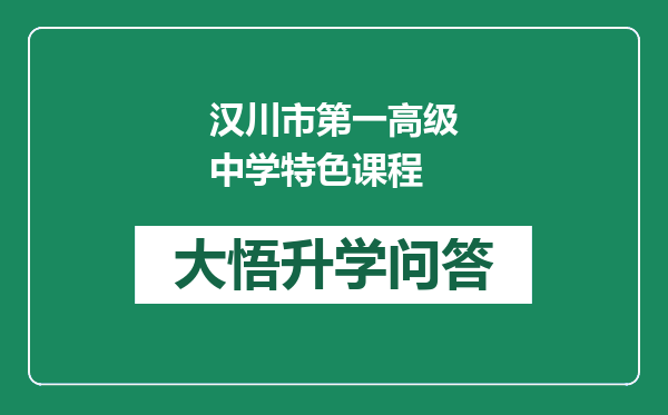 汉川市第一高级中学特色课程