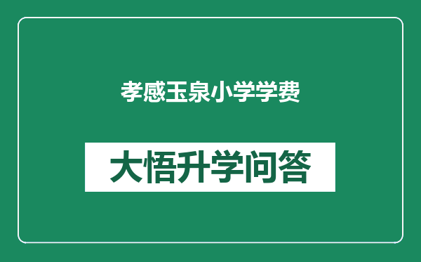 孝感玉泉小学学费