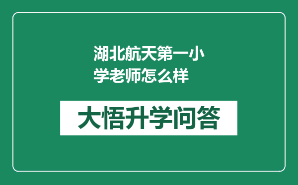 湖北航天第一小学老师怎么样