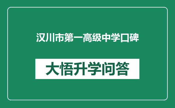 汉川市第一高级中学口碑