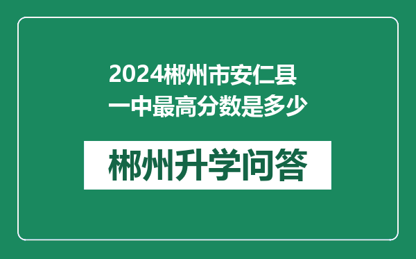 2024郴州市安仁县一中最高分数是多少