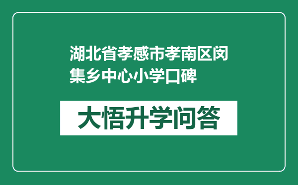 湖北省孝感市孝南区闵集乡中心小学口碑