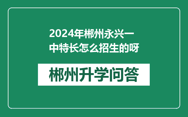 2024年郴州永兴一中特长怎么招生的呀