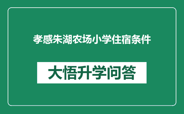 孝感朱湖农场小学住宿条件