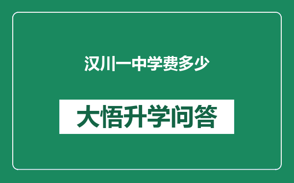 汉川一中学费多少