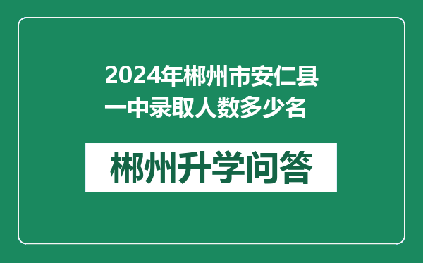 2024年郴州市安仁县一中录取人数多少名