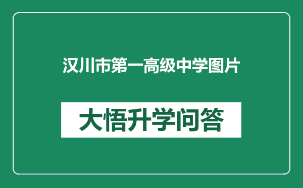 汉川市第一高级中学图片